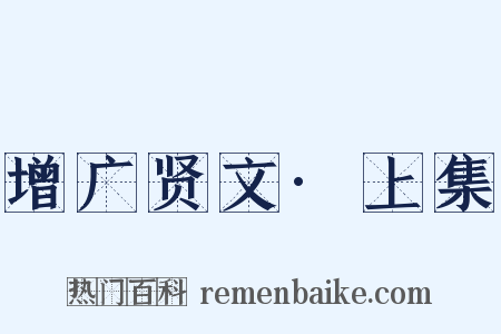 增广贤文·上集是什么意思的图片